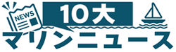 マリン10大ニュース