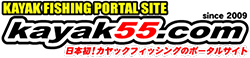 kayak55.com 日本初 カヤックフィッシングのポータルサイト！