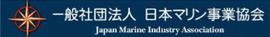 一般社団法人　日本マリン事業協会