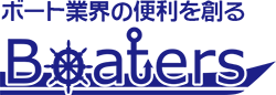 ボート業界の便利を創る 『ボーターズ』